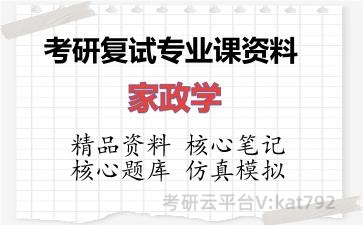 2026年考研复试资料-家政学专业课资料