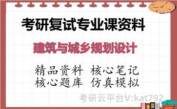 2026年考研复试资料-建筑与城乡规划设计专业课资料 2026年考研复试资料-建筑与城乡规划设计专业课资料