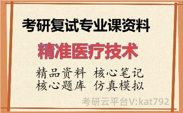 2026年考研复试资料-精准医疗技术专业课资料 2026年考研复试资料-精准医疗技术专业课资料
