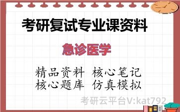 2026年考研复试资料-急诊医学专业课资料