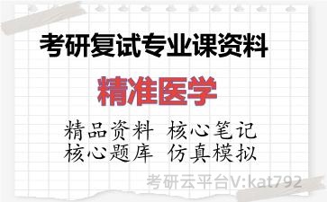 2026年考研复试资料-精准医学专业课资料 2026年考研复试资料-精准医学专业课资料