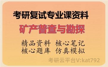 2026年考研复试资料-<strong>矿产普查与勘探</strong>专业课资料