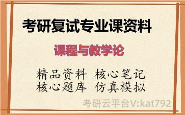 2026年考研复试资料-课程与教学论专业课资料