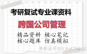 2026年考研复试资料-跨国公司管理专业课资料