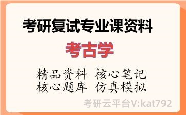 2026年考研复试资料-考古学专业课资料
