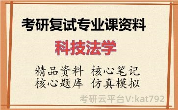 2026年考研复试资料-科技法学专业课资料