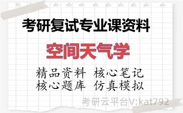 2026年考研复试资料-空间天气学专业课资料