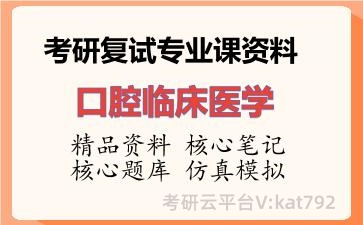 2026年考研复试资料-口腔临床医学专业课资料 2026年考研复试资料-口腔临床医学专业课资料