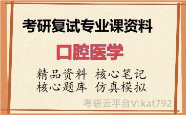2026年考研复试资料-口腔医学专业课资料
