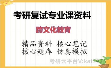 2026年考研复试资料-跨文化教育专业课资料