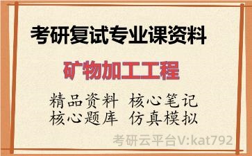 2026年考研复试资料-矿物加工工程专业课资料