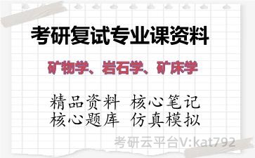 2026年考研复试资料-矿物学、<strong>岩石学</strong>、矿床学专业课资料