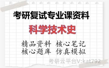2026年考研复试资料-科学技术史专业课资料 2026年考研复试资料-科学技术史专业课资料