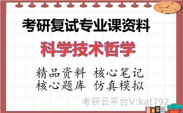2026年考研复试资料-科学技术哲学专业课资料
