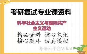 2026年考研复试资料-科学社会主义与国际共产主义运动专业课资料