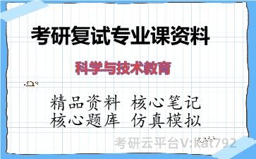 2026年考研复试资料-科学与技术教育专业课资料
