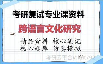 2026年考研复试资料-跨语言文化研究专业课资料