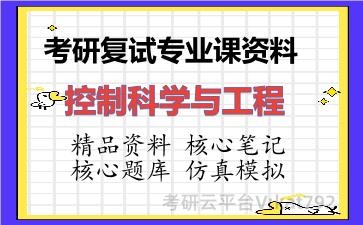 2026年考研复试资料-控制科学与工程专业课资料