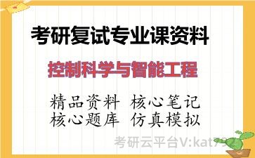 2026年考研复试资料-控制科学与智能工程专业课资料