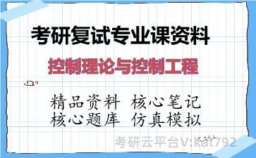 2026年考研复试资料-控制理论与控制工程专业课资料 2026年考研复试资料-控制理论与控制工程专业课资料