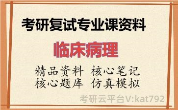 2026年考研复试资料-临床病理专业课资料