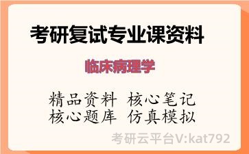2026年考研复试资料-临床病理学专业课资料