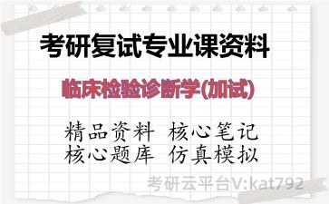 2026年考研复试资料-临床检验诊断学(加试)专业课资料