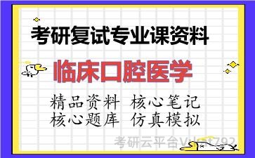 2026年考研复试资料-临床口腔医学专业课资料