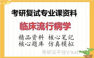 2026年考研复试资料-临床流行病学专业课资料 2026年考研复试资料-临床流行病学专业课资料