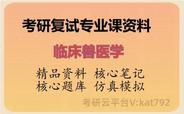 2026年考研复试资料-临床兽医学专业课资料 2026年考研复试资料-临床兽医学专业课资料