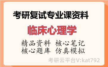2026年考研复试资料-临床心理学专业课资料