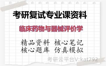 2026年考研复试资料-临床药物与器械评价学专业课资料