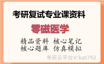 2026年考研复试资料-零磁医学专业课资料