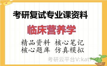 2026年考研复试资料-临床营养学专业课资料