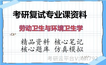 2026年考研复试资料-<strong>劳动卫生与环境卫生学</strong>专业课资料