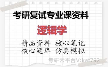 2026年考研复试资料-逻辑学专业课资料