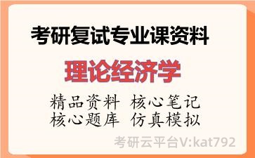 2026年考研复试资料-理论经济学专业课资料 2026年考研复试资料-理论经济学专业课资料