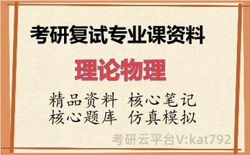 2026年考研复试资料-理论物理专业课资料 2026年考研复试资料-理论物理专业课资料