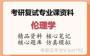 2026年考研复试资料-伦理学专业课资料 2026年考研复试资料-伦理学专业课资料