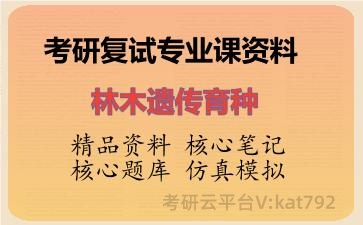 2026年考研复试资料-林木遗传育种专业课资料