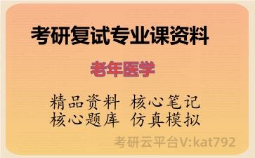 2026年考研复试资料-老年医学专业课资料