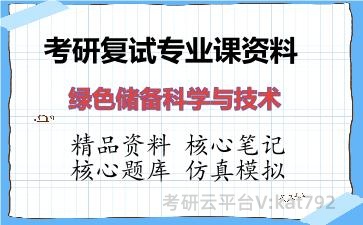 2026年考研复试资料-绿色储备科学与技术专业课资料 2026年考研复试资料-绿色储备科学与技术专业课资料