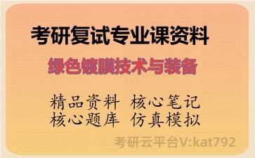 2026年考研复试资料-绿色镀膜技术与装备专业课资料 2026年考研复试资料-绿色镀膜技术与装备专业课资料
