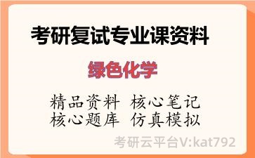 2026年考研复试资料-绿色化学专业课资料