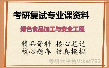 2026年考研复试资料-绿色食品加工与安全工程专业课资料