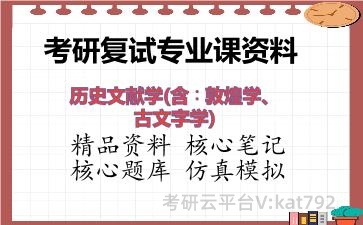 2026年考研复试资料-历史文献学(含∶敦煌学、古文字学)专业课资料