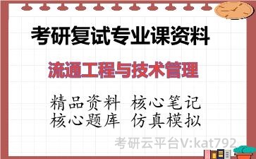 2026年考研复试资料-流通工程与技术管理专业课资料 2026年考研复试资料-流通工程与技术管理专业课资料