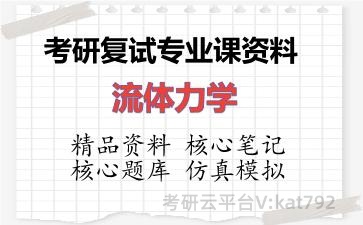 2026年考研复试资料-流体力学专业课资料 2026年考研复试资料-流体力学专业课资料