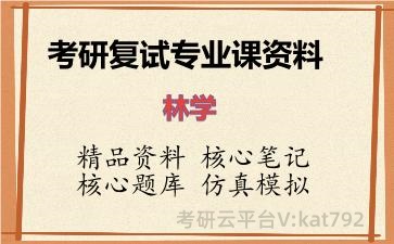 2026年考研复试资料-林学专业课资料