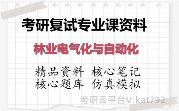 2026年考研复试资料-林业电气化与自动化专业课资料 2026年考研复试资料-林业电气化与自动化专业课资料